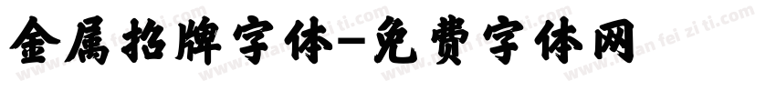 金属招牌字体字体转换