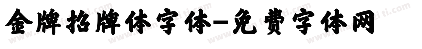 金牌招牌体字体字体转换