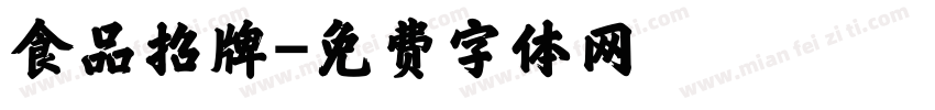 食品招牌字体转换