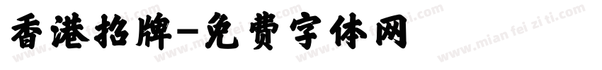 香港招牌字体转换