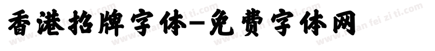 香港招牌字体字体转换
