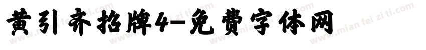 黄引齐招牌4字体转换