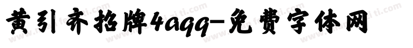 黄引齐招牌4aqq字体转换