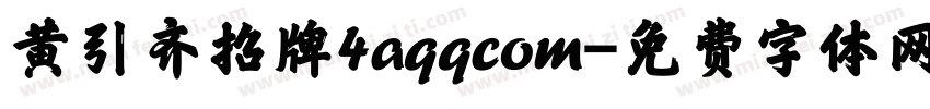 黄引齐招牌4aqqcom字体转换