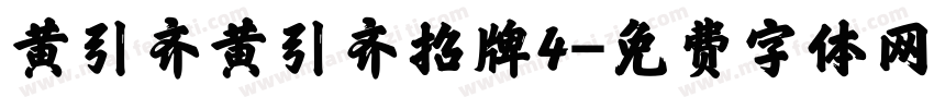 黄引齐黄引齐招牌4字体转换