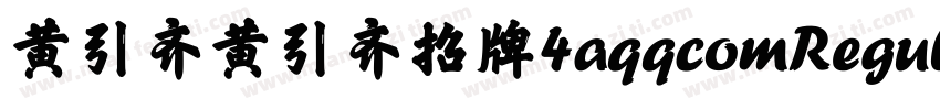 黄引齐黄引齐招牌4aqqcomRegular字体转换