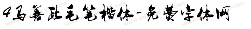 4马善政毛笔楷体字体转换