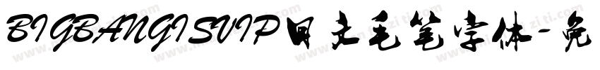 BIGBANGISVIP日文毛笔字体字体转换
