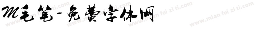 M毛笔字体转换