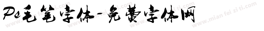 Ps毛笔字体字体转换
