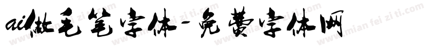 ai做毛笔字体字体转换