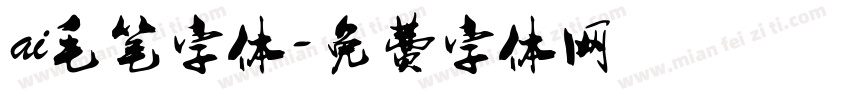 ai毛笔字体字体转换