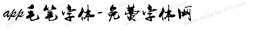 app毛笔字体字体转换