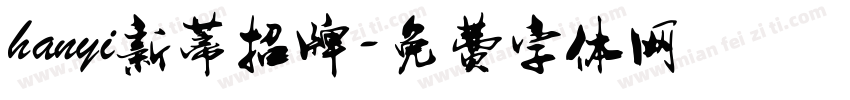 hanyi新蒂招牌字体转换