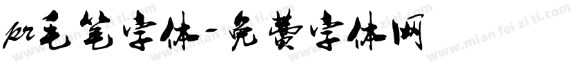 pr毛笔字体字体转换