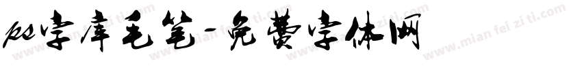 ps字库毛笔字体转换