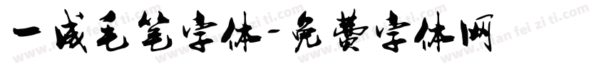 一成毛笔字体字体转换