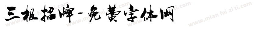 三极招牌字体转换