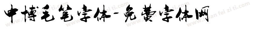 中博毛笔字体字体转换