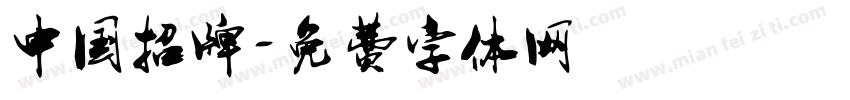 中国招牌字体转换