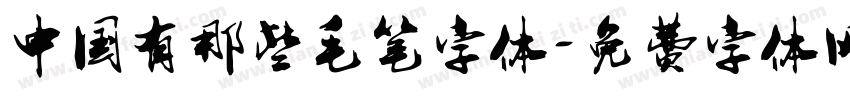 中国有那些毛笔字体字体转换