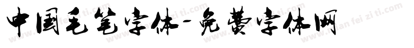 中国毛笔字体字体转换