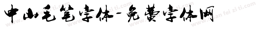 中山毛笔字体字体转换