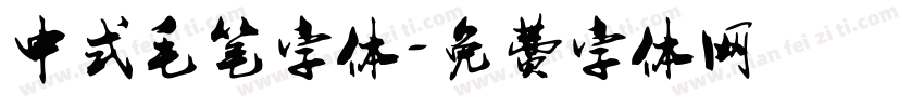 中式毛笔字体字体转换