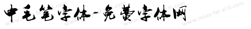 中毛笔字体字体转换