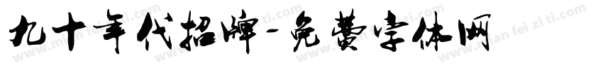 九十年代招牌字体转换