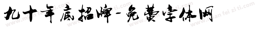 九十年底招牌字体转换