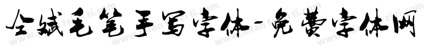 仝斌毛笔手写字体字体转换