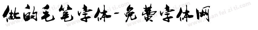 做的毛笔字体字体转换