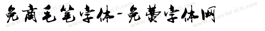 免商毛笔字体字体转换