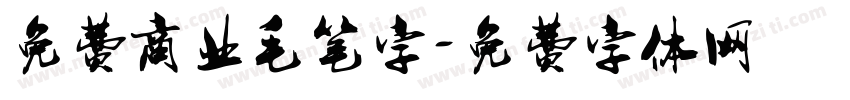 免费商业毛笔字字体转换