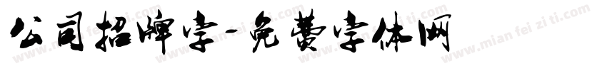 公司招牌字字体转换