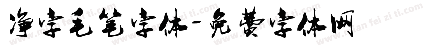 净字毛笔字体字体转换