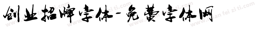创业招牌字体字体转换