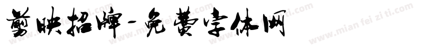 剪映招牌字体转换