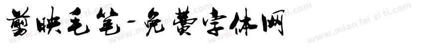 剪映毛笔字体转换