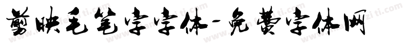 剪映毛笔字字体字体转换