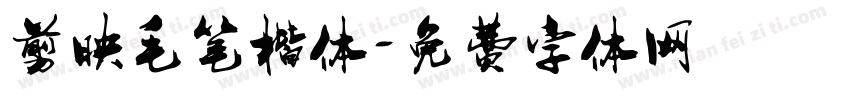 剪映毛笔楷体字体转换