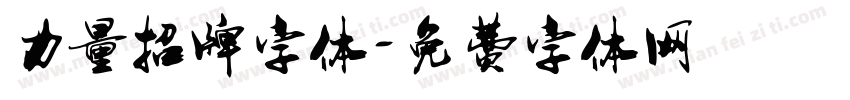 力量招牌字体字体转换