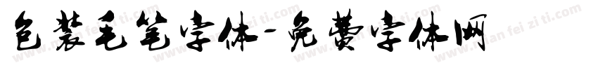 包装毛笔字体字体转换