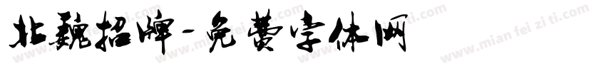 北魏招牌字体转换