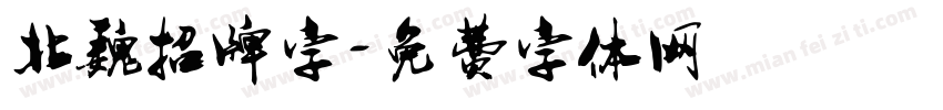 北魏招牌字字体转换