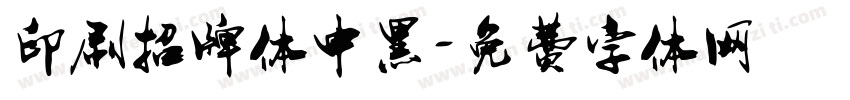 印刷招牌体中黑字体转换