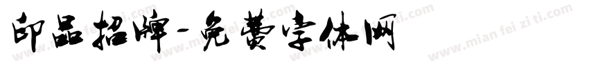 印品招牌字体转换