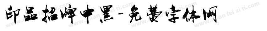 印品招牌中黑字体转换