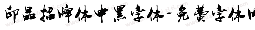 印品招牌体中黑字体字体转换